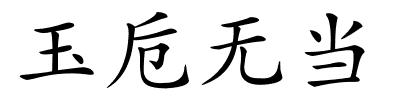 玉卮无当的解释