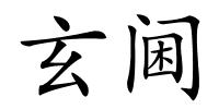 玄阃的解释