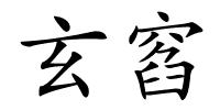 玄窞的解释