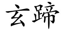 玄蹄的解释