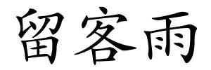 留客雨的解释