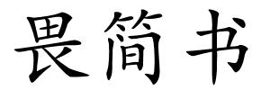 畏简书的解释
