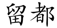 留都的解释