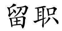 留职的解释