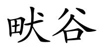 畎谷的解释