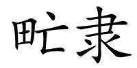 甿隶的解释