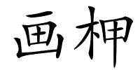 画柙的解释