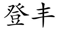 登丰的解释