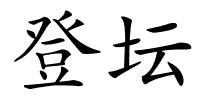 登坛的解释
