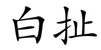 白扯的解释