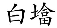 白墖的解释
