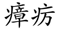 瘴疠的解释