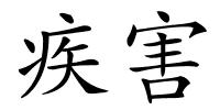 疾害的解释