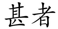 甚者的解释