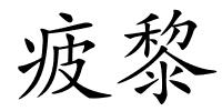 疲黎的解释