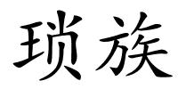 琐族的解释