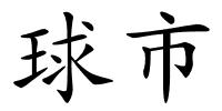 球市的解释