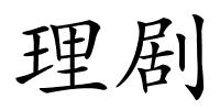 理剧的解释