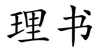 理书的解释