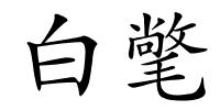 白氅的解释