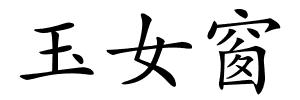 玉女窗的解释