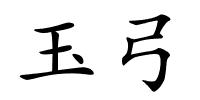 玉弓的解释
