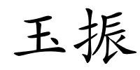 玉振的解释