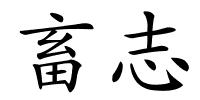 畜志的解释
