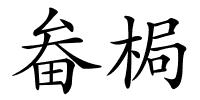 畚梮的解释