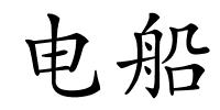 电船的解释