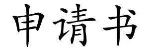 申请书的解释