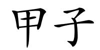 甲子的解释