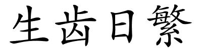 生齿日繁的解释