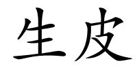 生皮的解释
