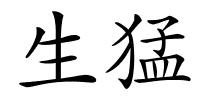 生猛的解释
