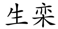 生栾的解释