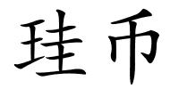珪币的解释