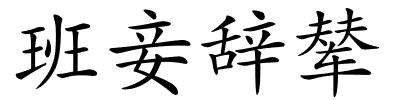 班妾辞辇的解释