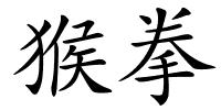 猴拳的解释