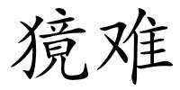 獍难的解释