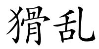 猾乱的解释