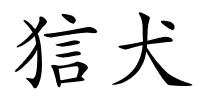 狺犬的解释