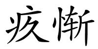 疚惭的解释
