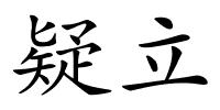 疑立的解释