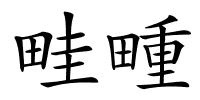 畦畽的解释