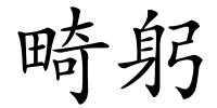 畸躬的解释