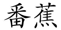 番蕉的解释
