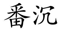 番沉的解释