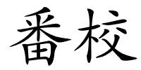 番校的解释