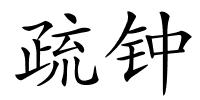 疏钟的解释